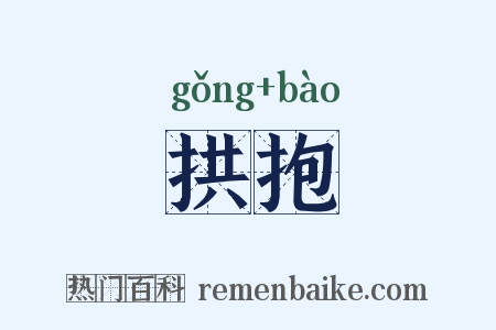 拱抱是什么意思的图片